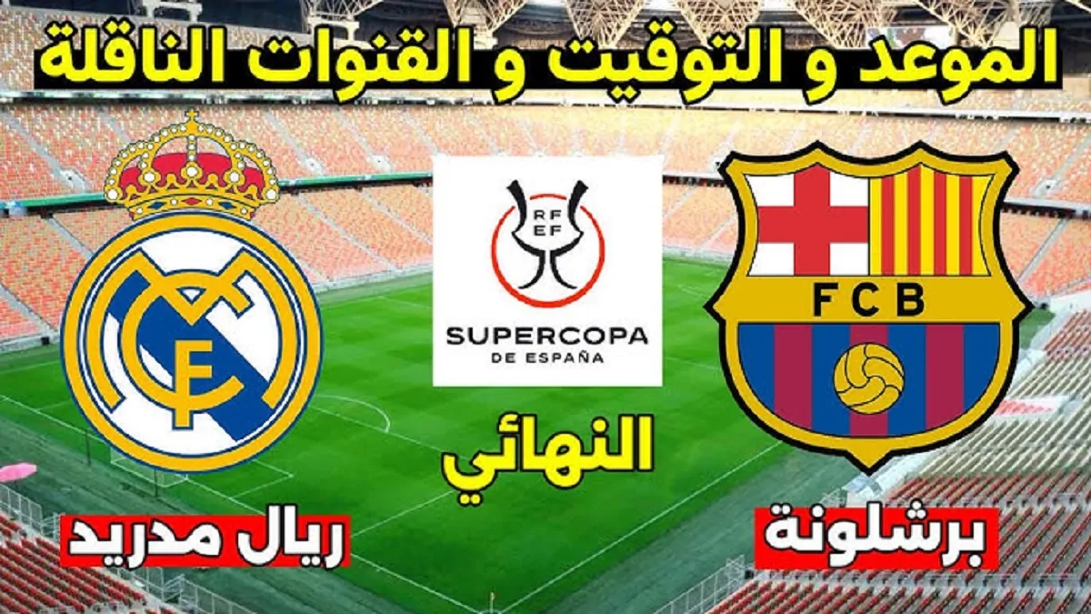 “كلاسيكو رقم 259” .. موعد مباراة ريال مدريد وبرشلونة في السوبر الاسباني والقنوات الناقلة