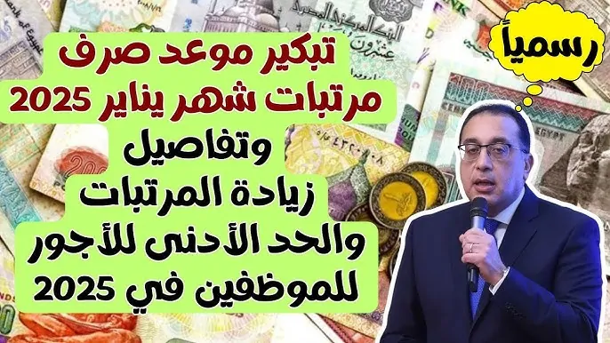 تبكير مواعيد صرف مرتبات شهر يناير 2025 لجميع العاملين بالقطاع العام وجدول الحد الأدنى للأجور