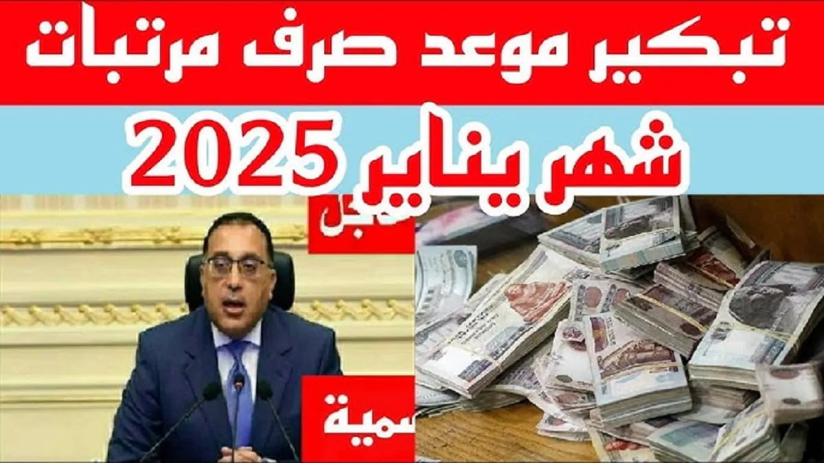 المالية تُعلن تبكير موعد صرف مرتبات شهر يناير 2025 لكافة الهيئات والوزارات الحكومية التابعة لها