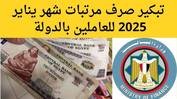 “بشري سارة للموظفين” المالية تُعلن تبكير صرف مرتبات شهر يناير 2025 لجميع العاملين بالقطاع العام