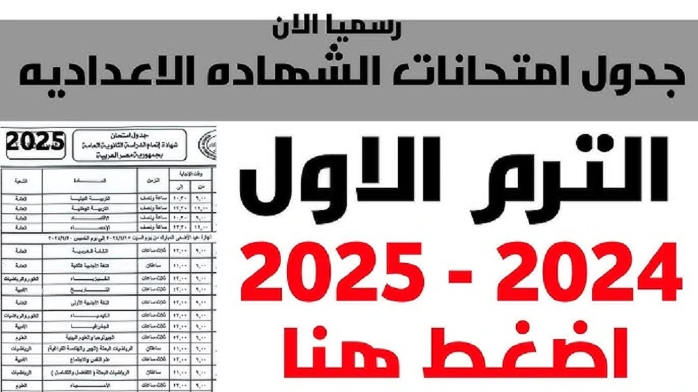 ننشر جدول امتحانات الصف الثالث الاعدادي 2025 الترم الأول جميع المحافظات