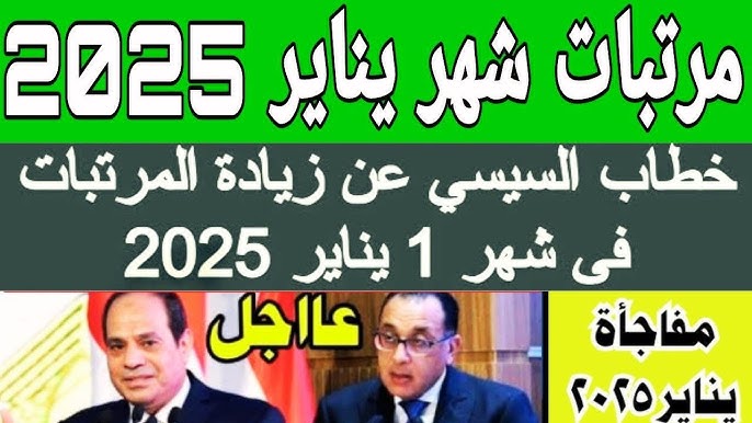 حد أدنى للأجور 2025| وزارة المالية تُعلن موعد صرف مرتبات شهر يناير وجدول الحد الادني لجميع الدرجات الوظيفية