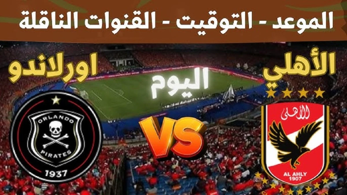 موعد مباراة الأهلي ضد أورلاندو بايريتس اليوم والقنوات الناقلة في دوري أبطال أفريقيا