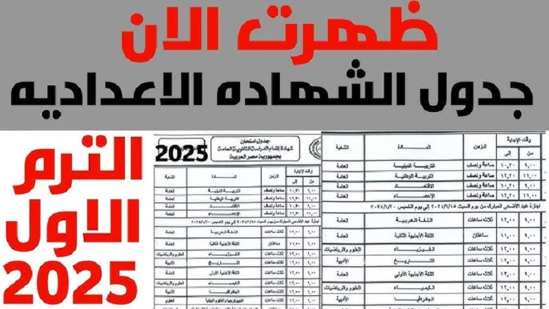 جدول امتحانات الصف الثالث الإعدادي 2025 الترم الأول في مختلف المحافظات