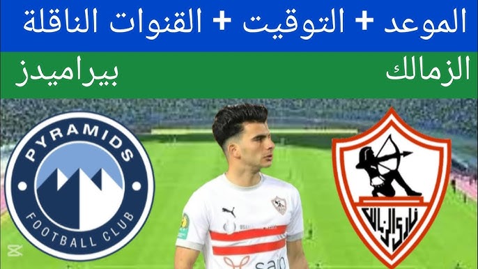 القنوات الناقلة لمباراة الزمالك ضد بيراميدز