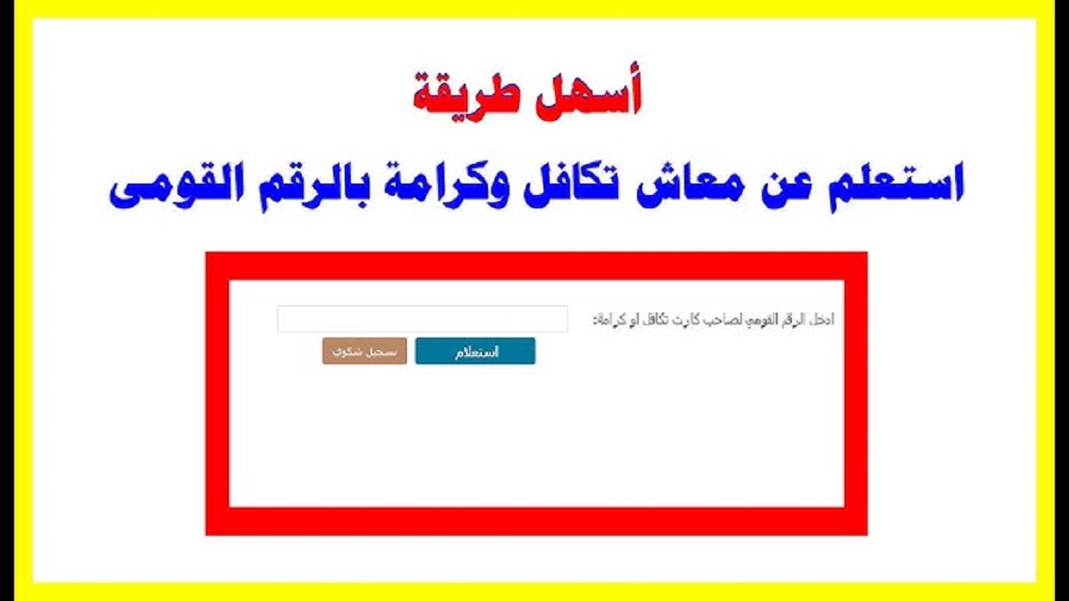 “بسهوله” .. خطوات الاستعلام عن الأسماء الجدد في تكافل وكرامة عبر الموقع الرسمي لوزارة التضامن الإجتماعي