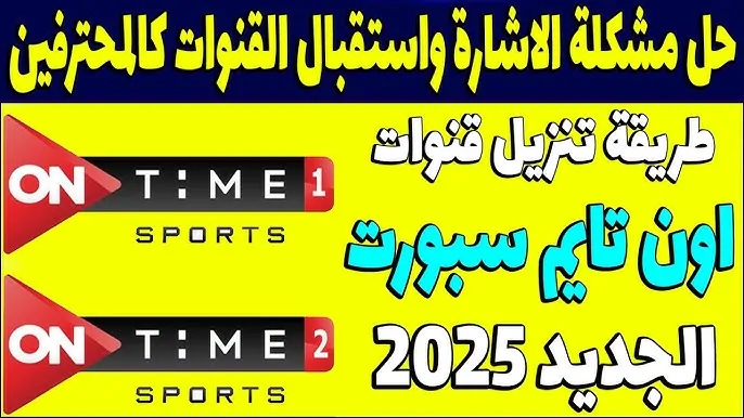 تردد قناة اون تايم سبورت الجديد 2025 عبر النايل سات والعرب سات الناقل الحصري لدور نايل