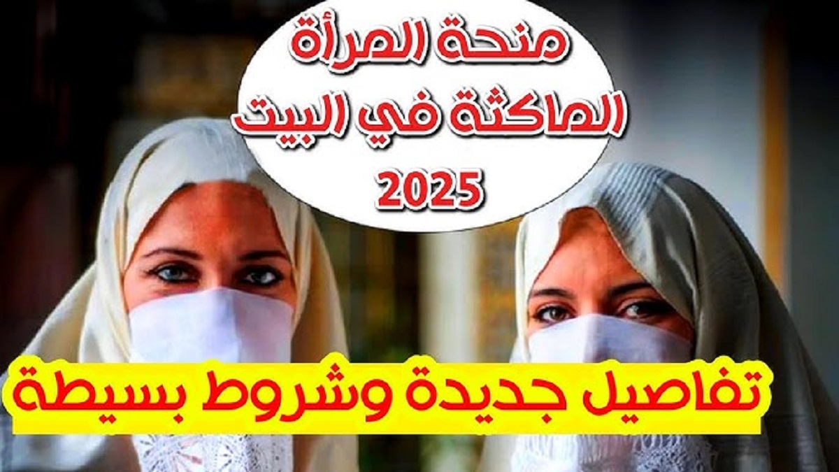 الوكالة الوطنية للتشغيل الجزائرية تُعلن شروط منحة المرأة الماكثة في البيت 2025 .. أهمها الإقامة الدائمة في الجزائر