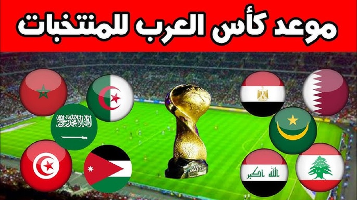 الفيفا يُعلن موعد قرعة كاس العرب 2025 والمنتخبات المشاركة