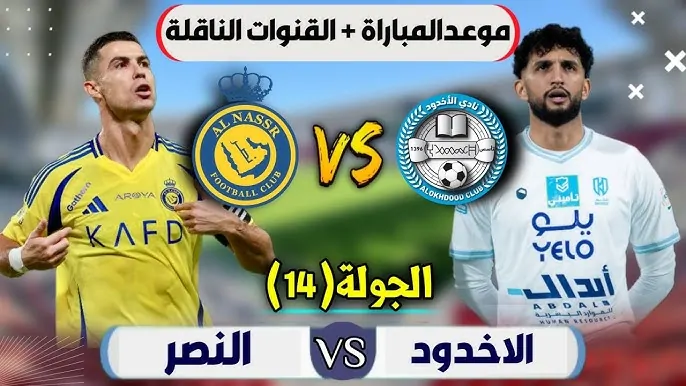 القنوات الناقلة لمباراة النصر اليوم ضد الأخدود في الجولة الـ14 من دوري روشن السعودي