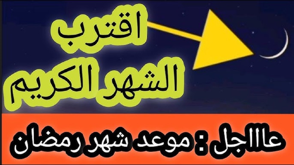 معهد البحوث الفلكية يوضح موعد بداية شهر رمضان المبارك 2025 في مصر .. العد التنازلي بدأ خلاص