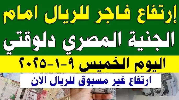 ارتفاع سعر الريال السعودي مقابل الجنيه المصري اليوم الخميس 9-1-2025 بجميع البنوك