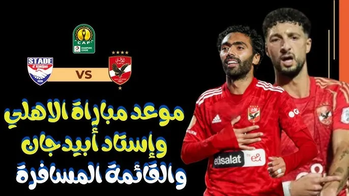 كولر يعلن عن قائمة الاهلي لمواجهة نادي ستاد ابيدجان في دوري أبطال إفريقيا والقنوات الناقلة والموعد