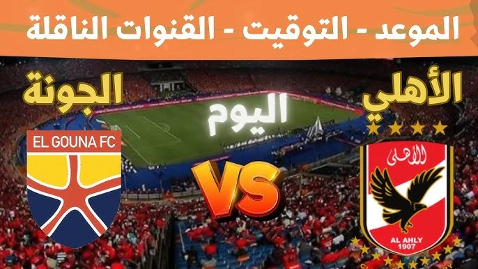 من هو معلق مباراة الأهلي والجونة اليوم في الدوري المصري والموعد والقنوات الناقلة