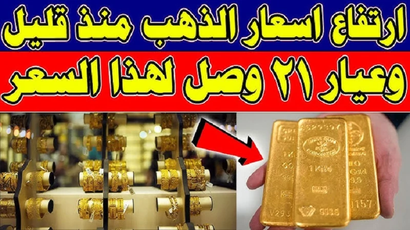 ارتفاع سعر الذهب الآن | سعر سبيكة ذهب 10 جرام btc اليوم في مصر