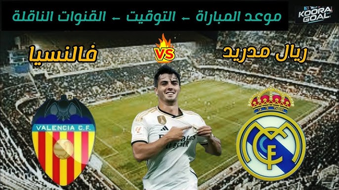 القنوات الناقلة لمباراة ريال مدريد اليوم الجمعة 3 يناير 2025 ضد فالنسيا في الدوري الاسباني على النايل سات بجودة HD