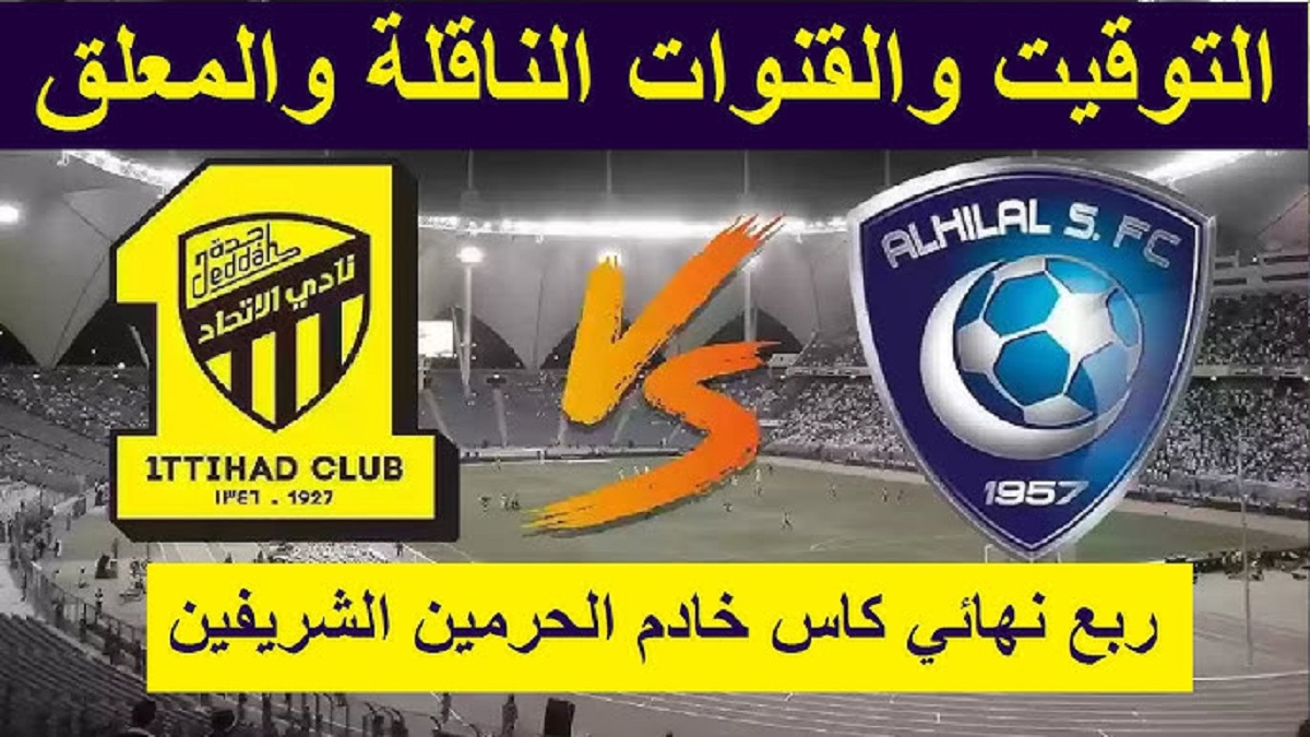 “كلاسيكو السعودية” .. موعد مباراة الهلال والاتحاد في دور الـ 8 من بطولة كأس خادم الحرمين والقنوات الناقلة