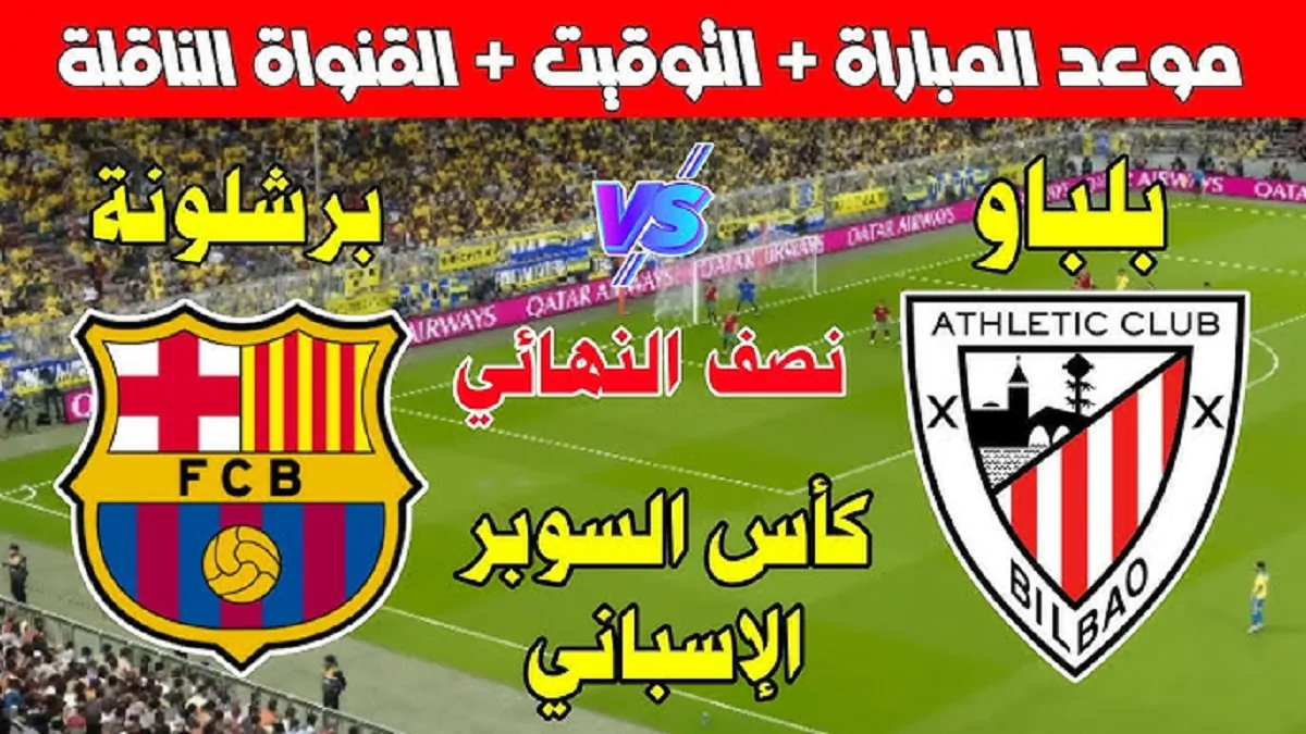 موعد مباراة برشلونة ضد أتلتيك بلباو في نصف نهائي كأس السوبر الاسباني .. مواجهة حاسمة للفريقين