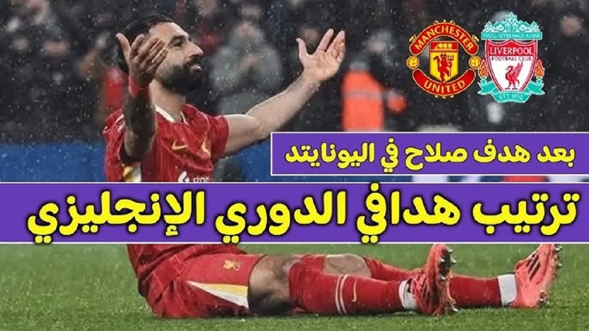 صلاح يعزز من صدارته في ترتيب هدافي الدوري الانجليزي بعد هدفه أمام فريق مانشستر يونايتد