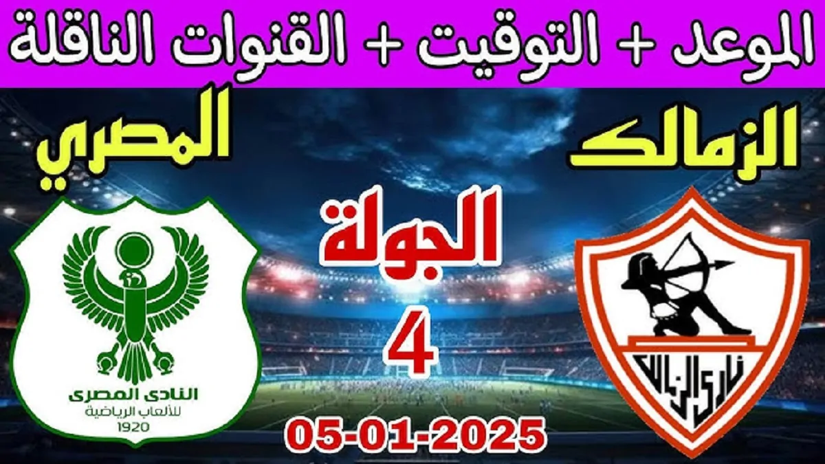 “هتتفرج ببلاش” .. القنوات الناقله لمباراه الزمالك والمصرى في الجولة الـ 4 من دور المجموعات لكأس الكونفيدرالية