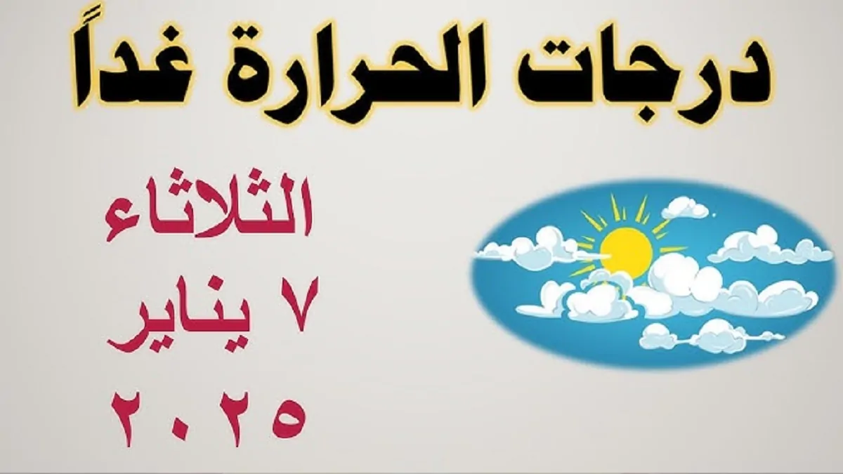 هيئة الارصاد الجوية حالة الطقس غداً الثلاثاء 7-1-2025 في مصر .. شبورة مائية كثيفة تصل لحد الضباب