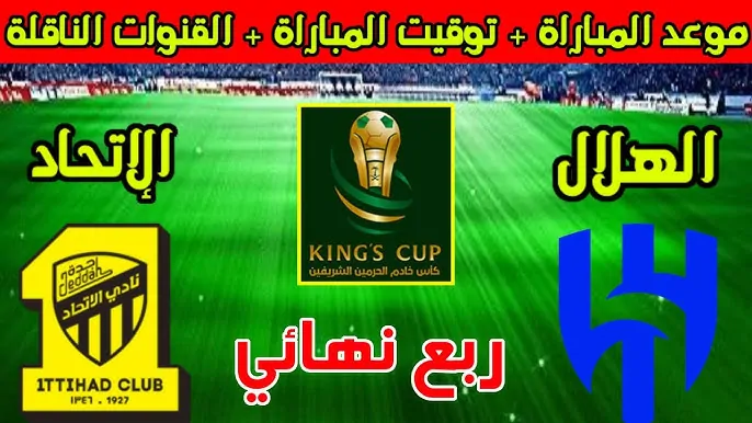 معلق مباراة الهلال والاتحاد الثلاثاء 7 يناير 2025 في ربع نهائي كأس الملك والقنوات الناقلة والموعد