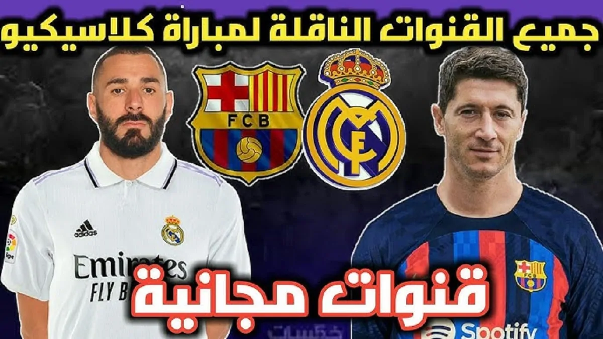 “الكلاسيكو HD” .. القنوات الناقلة لمباراة برشلونة وريال مدريد اليوم في السوبر الاسباني