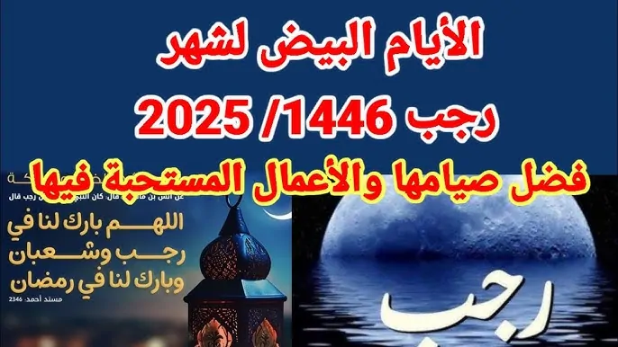 لا تفوتكم فضل صيام الايام البيض لشهر رجب 2025 – 1446.. ثواب مُضاعف