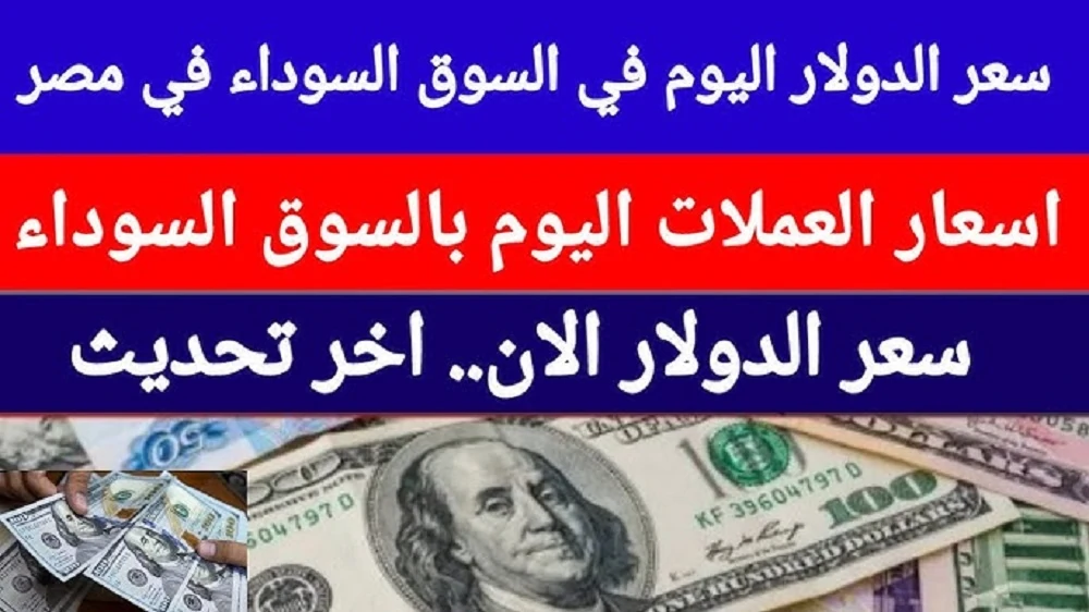 انخفاض سعر الدولار اليوم في السوق السوداء مقابل الجنية المصري