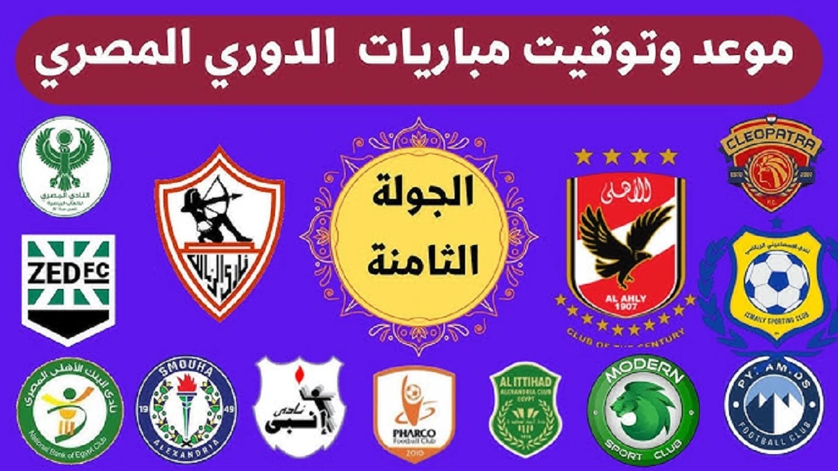 مواعيد مباريات الجولة 8 من الدوري المصري .. الأهلى ضد الجونة والزمالك مع الحدود