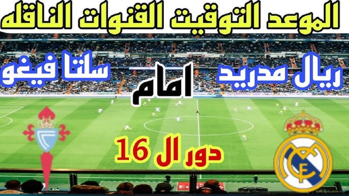 موعد مباراة ريال مدريد وسيلتا فيجو في دور الـ 16 من بطولة كأس ملك إسبانيا .. هل يتمكن الميرينجي من مصالحة جماهيره؟