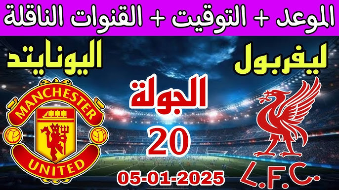 موعد مباراة ليفربول ضد مانشستر يونايتد في الدوري الانجليزي والقنوات الناقلة والتشكيل المتوقع