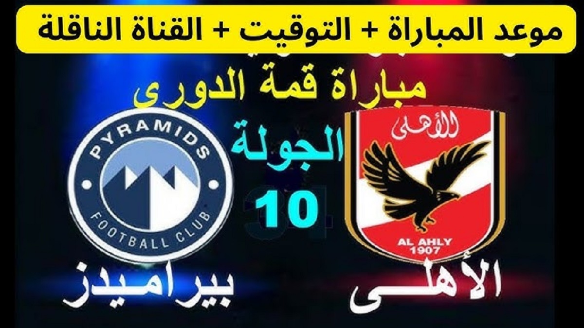 موعد مباراة الاهلي وبيراميدز