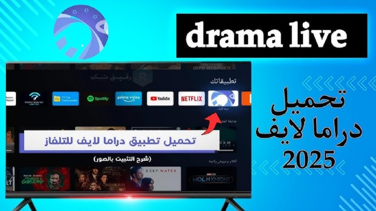 “نزله الآن” .. تحميل تطبيق دراما لايف لمشاهدة مباراة عمان والبحرين في 6 خطوات بسيطة