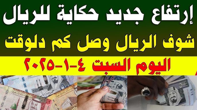 سعر الريال السعودى مقابل الجنيه المصري اليوم السبت 4-1-2025 بجميع البنوك