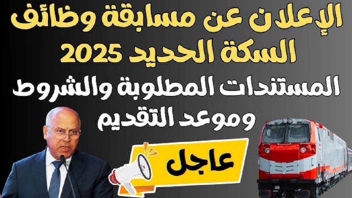 “قدم الآن” .. شروط التقديم على وظائف سكك حديد مصر 2025 لخريجي كليات الهندسة في عدد من المحافظات