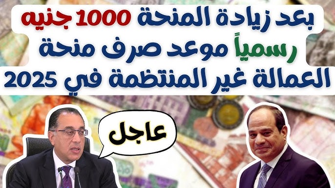 وزارة العمل تُعلن.. موعد صرف منحة العمالة الغير منتظمة 2025 وخطوات التسجيل في المنحة