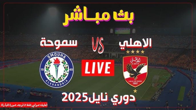 القنوات الناقلة لمباراة الأهلي وسموحه في خامس الجولات من بطولة الدوري المصري الممتاز 2024-2025