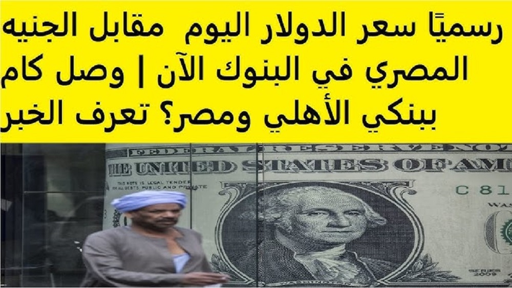 انخفاض سعر الدولار اليوم مقابل الجنية في البنك الأهلي المصري وبنك مصر