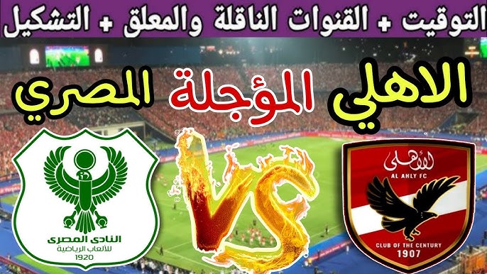 موعد مباراه الاهلي وسموحه اليوم والقنوات الناقلة بدورى نايل