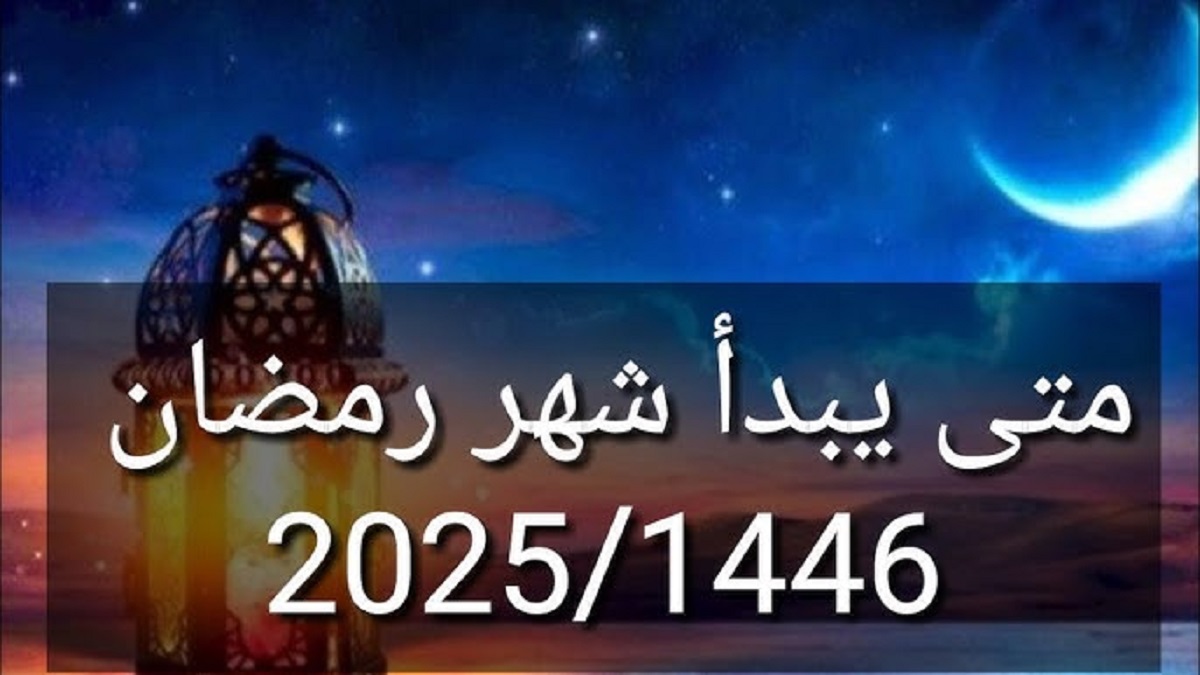 البحوث الفلكية تحسم الجدل حول موعد بداية شهر رمضان 1446 .. يا ترى باقي كام يوم؟