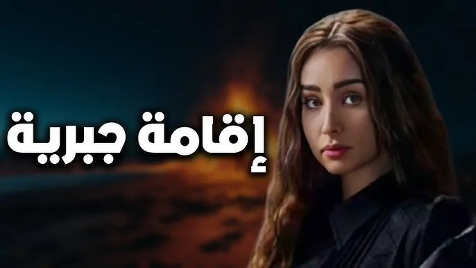 مواعيد عرض مسلسل اقامة جبرية حصرياً عبر منصة Watch it.. هنا الزاهد في ورطة