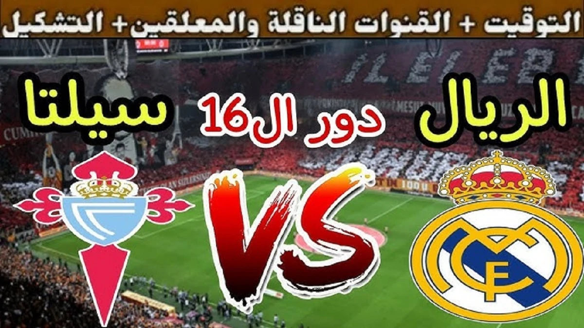 القنوات الناقلة لمباراة ريال مدريد اليوم ضد سيلتا فيجو في كأس ملك إسبانيا 2024-2025