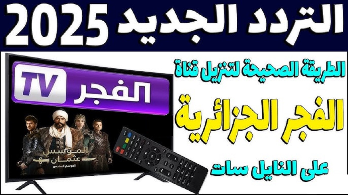 El Fadjer TV تردد قناة الفجر الجزائرية الناقلة لمسلسل قيامة عثمان 177 مترجمة بجودة عالية HD