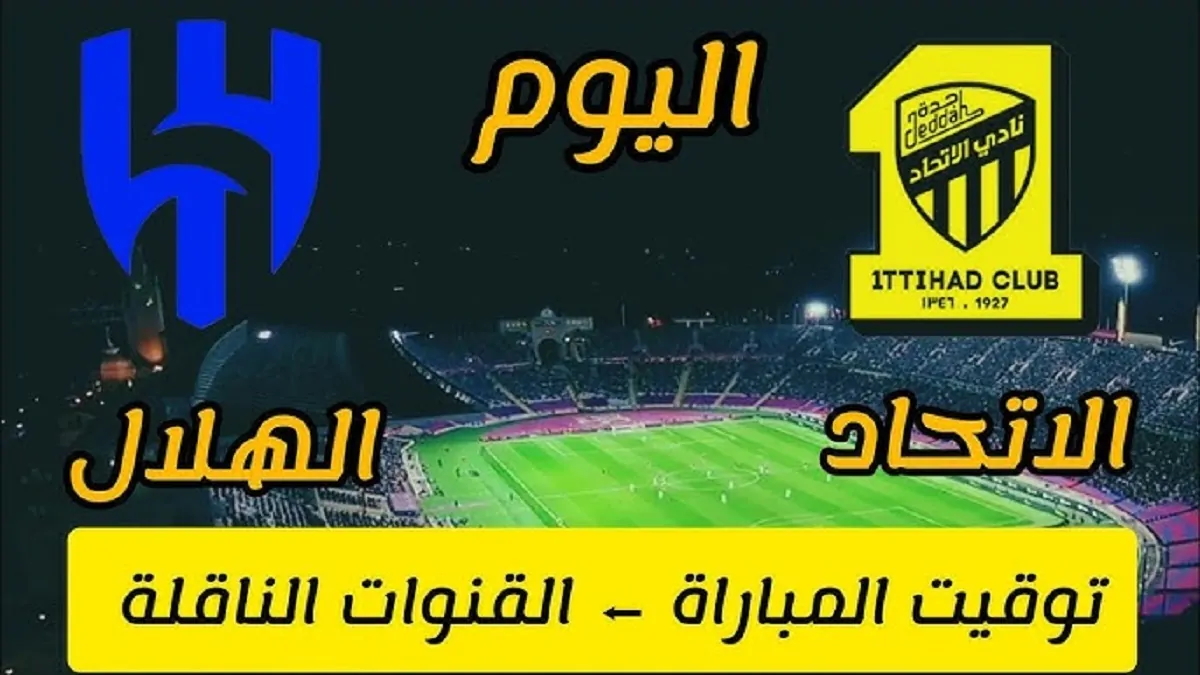 “كلاسيكو المملكة” مباراة الهلال والاتحاد في ربع نهائي كأس الملك السعودي 2025