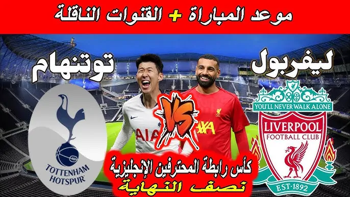 القنوات الناقلة لمباراة ليفربول وتوتنهام اليوم الاربعاء 8-1-2025 في نصف نهائي كأس رابطة الإنجليزية على النايل سات والموعد