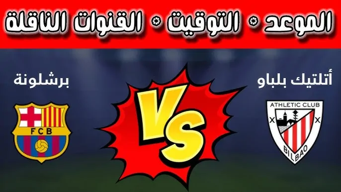 القنوات الناقلة لمباراة برشلونة واتلتيك بلباو اليوم الاربعاء 8-1-2025 في نصف نهائي كأس السوبر الاسباني والموعد والتشكيل المتوقع