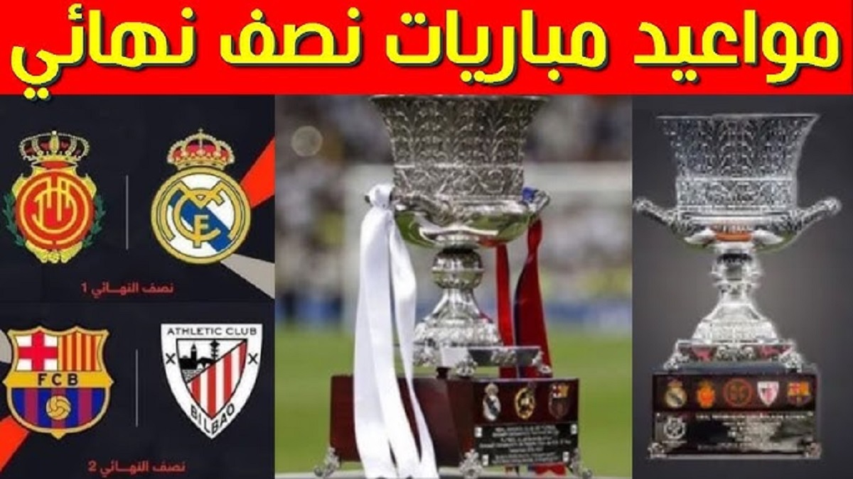 تعرف على مواعيد مباريات كاس السوبر الاسباني 2025 .. يفتتحها أتلتيك بلباو مع برشلونة