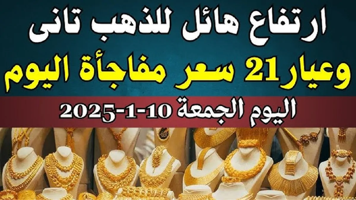 سعر جرام الذهب عيار 21 سعر الذهب اليوم يرتفع محلياً وعالمياً