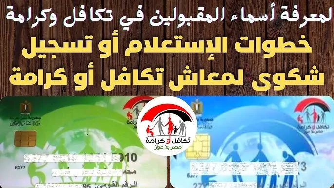 رابط الاستعلام عن الأسماء الجدد في تكافل وكرامة 2025 عبر www.moss.gov.eg.. الشروط والأوراق